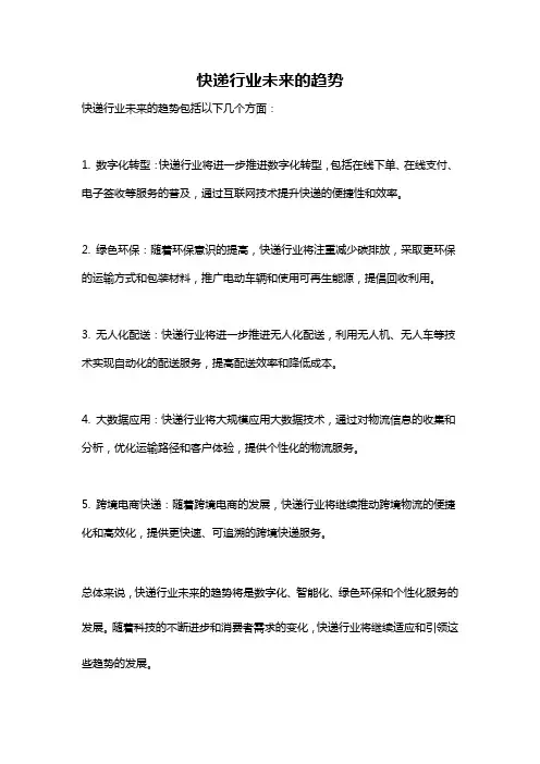 快递行业未来的趋势