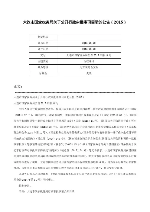 大连市国家税务局关于公开行政审批事项目录的公告（2015）-大连市国家税务局公告2015年第11号