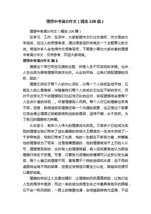 理想中考满分作文（精选106篇）