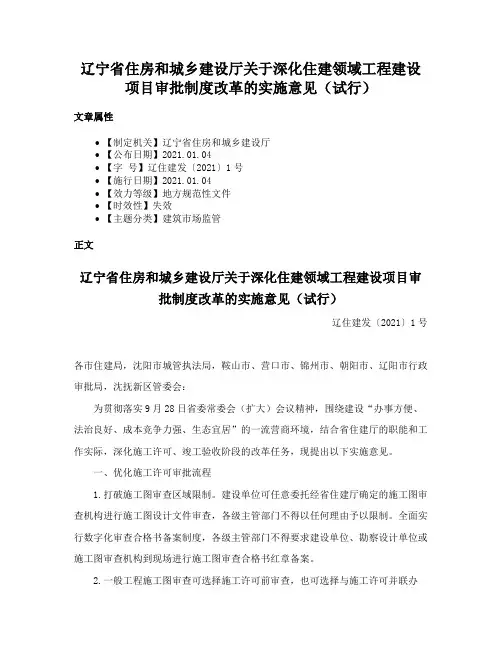 辽宁省住房和城乡建设厅关于深化住建领域工程建设项目审批制度改革的实施意见（试行）