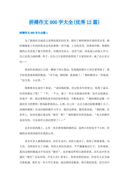 拼搏作文800字大全(优秀12篇)