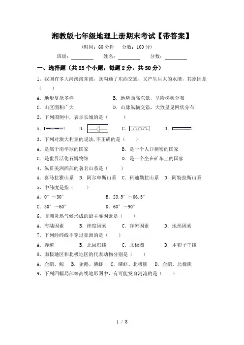湘教版七年级地理上册期末考试【带答案】