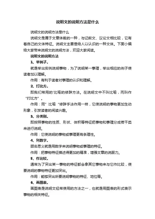说明文的说明方法是什么