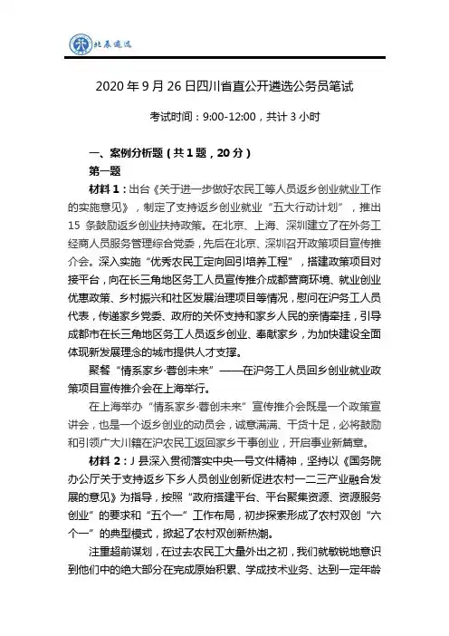 2020年9月26日四川省直公开遴选公务员笔试题参考解析