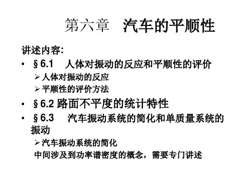 第六章汽车的平顺性