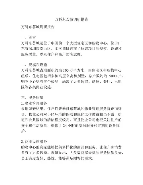 万科东荟城调研报告