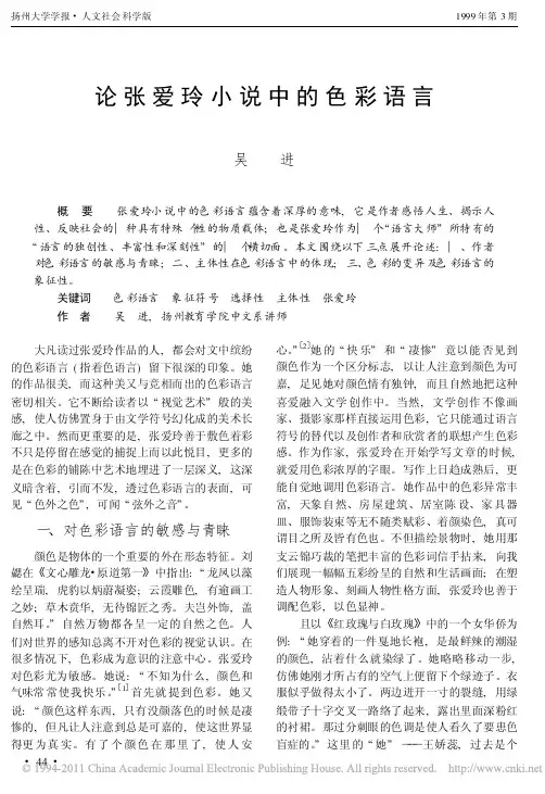 论张爱玲小说中的色彩语言_吴进