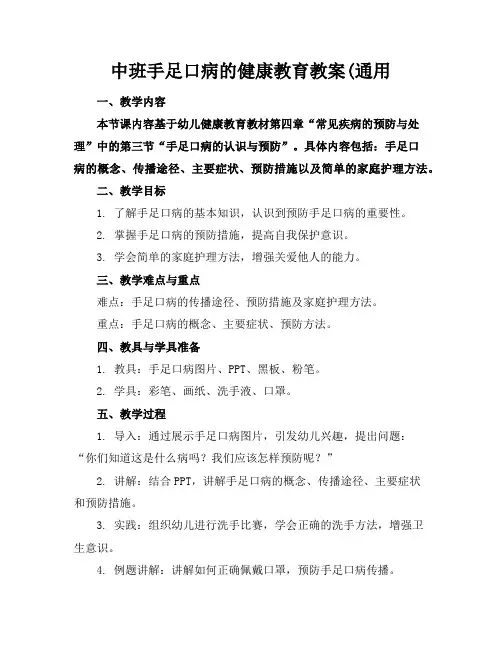 中班手足口病的健康教育教案(通用