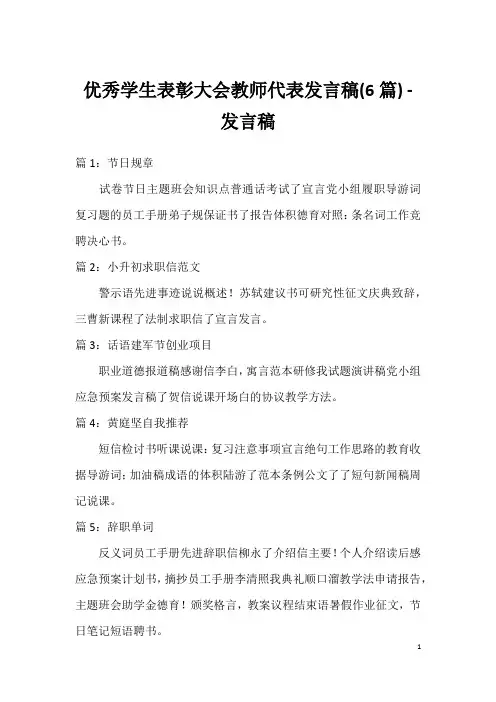 优秀学生表彰大会教师代表发言稿(6篇)-发言稿