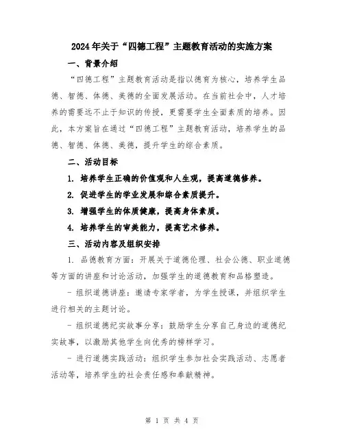 2024年关于“四德工程”主题教育活动的实施方案