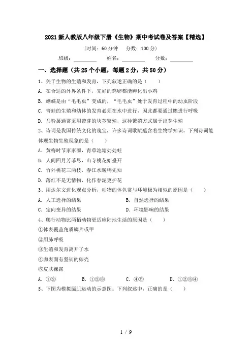 2021新人教版八年级下册《生物》期中考试卷及答案【精选】