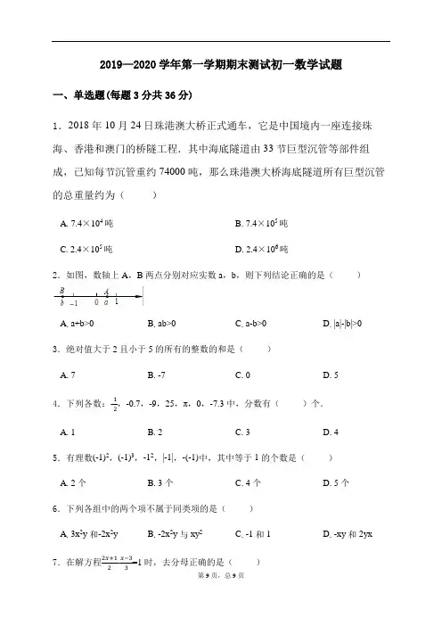 2020学年七年级上学期期末考试数学试题(含答案)