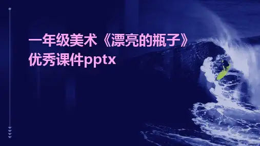 2024版一年级美术《漂亮的瓶子》优秀课件pptx