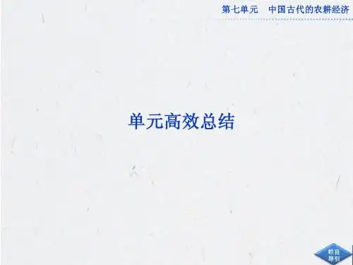 高考历史必修2总复习：第七单元中国古代的农耕经济单元高效总结