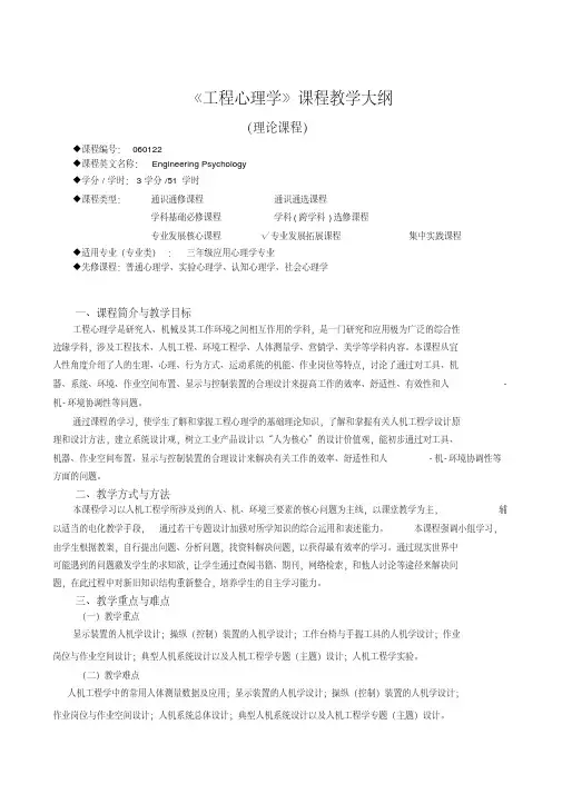 工程心理学-教学大纲报告