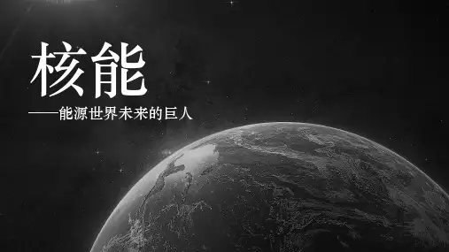 初中物理核能与原子能PPT