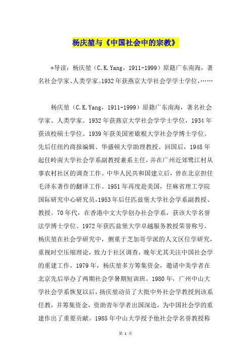杨庆堃与《中国社会中的宗教》