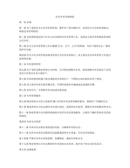 住宅车库管理制度