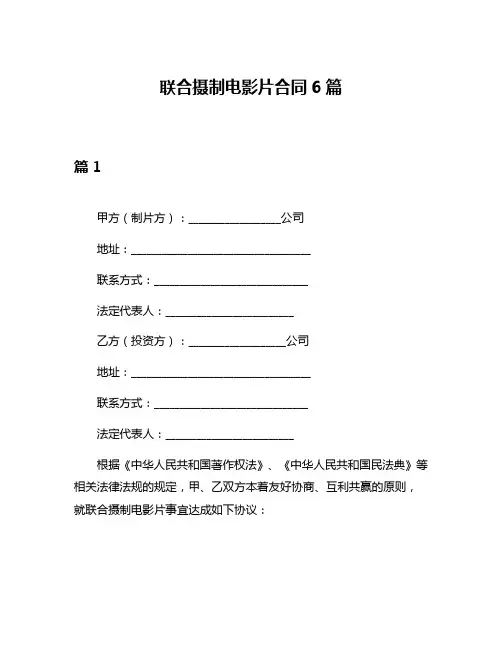 联合摄制电影片合同6篇