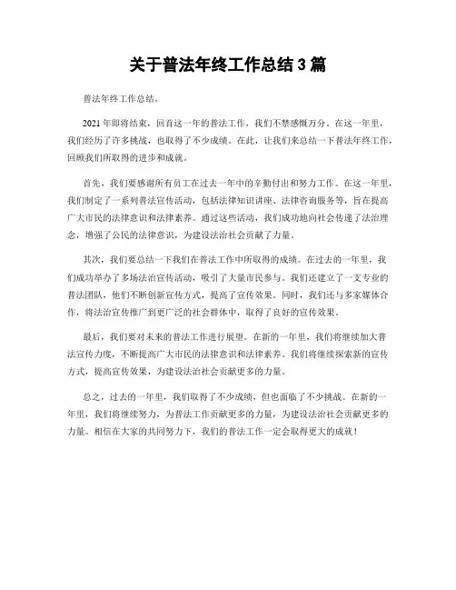 关于普法年终工作总结3篇