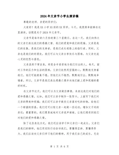 2024年父亲节小学生演讲稿(4篇)