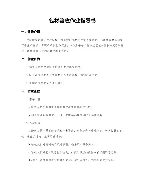 包材验收作业指导书