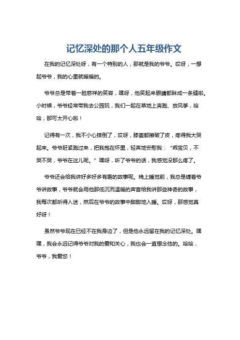 记忆深处的那个人五年级作文