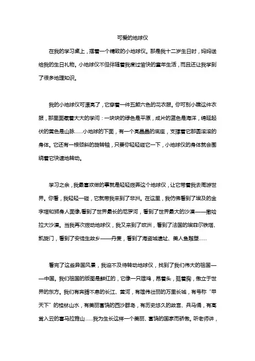 可爱的地球仪