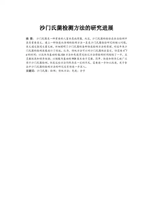 沙门氏菌检测方法的研究进展