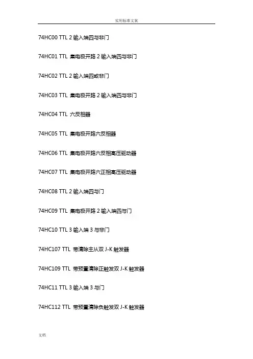 74HC系列通用逻辑电路功能表