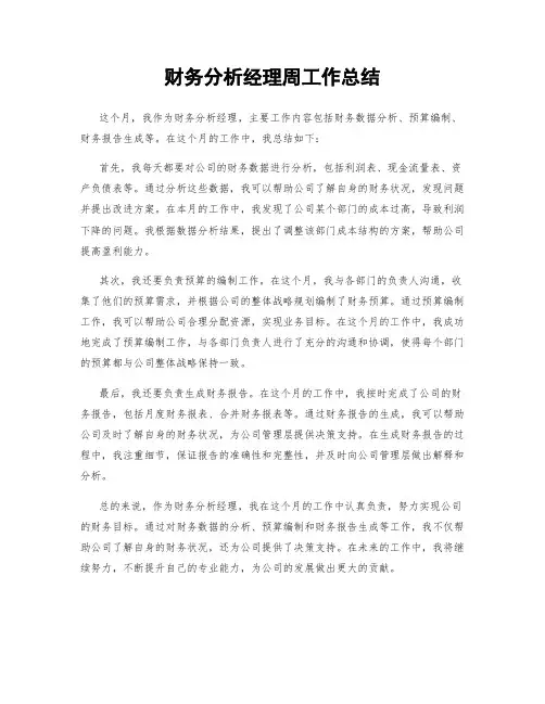 财务分析经理周工作总结