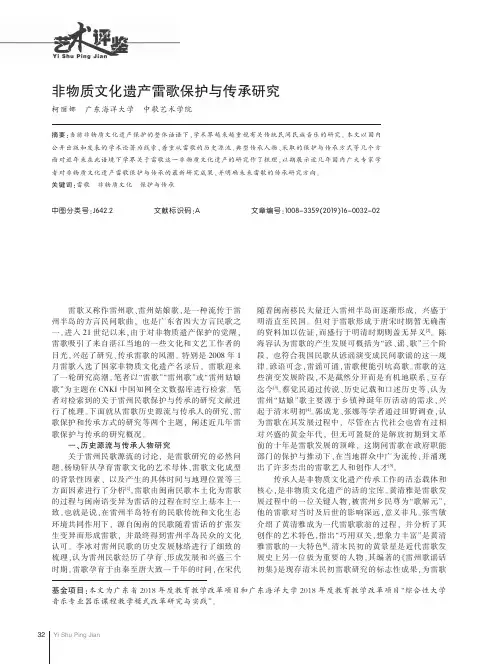 非物质文化遗产雷歌保护与传承研究