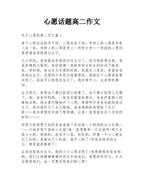 心愿话题高二作文