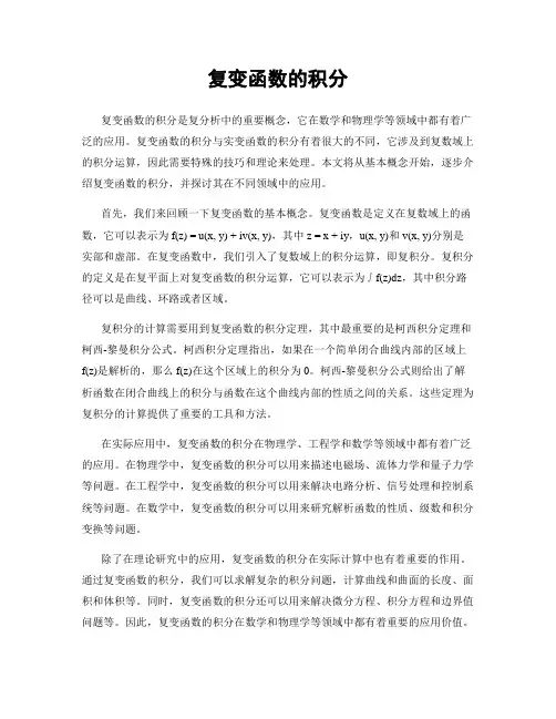 复变函数的积分