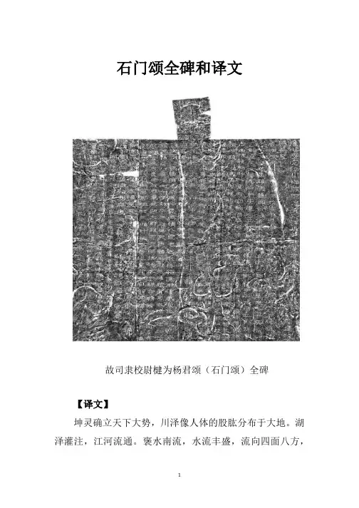 石门颂全碑和译文