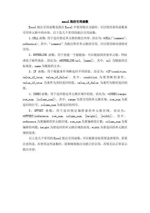 excel批注引用函数