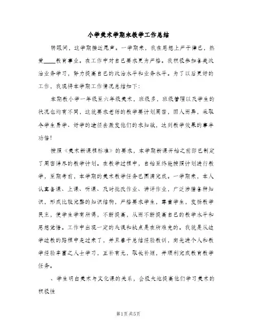 小学美术学期末教学工作总结（2篇）