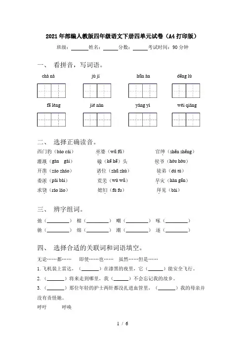 2021年部编人教版四年级语文下册四单元试卷(A4打印版)