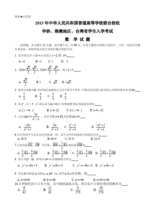 2013年港澳台联考数学真题及答案PDF版
