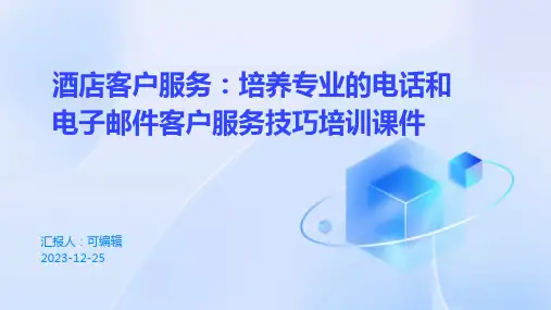 酒店客户服务：培养专业的电话和电子邮件客户服务技巧培训课件ppt