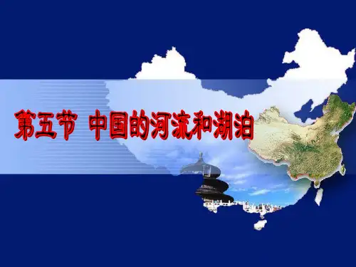 11111111中国的河流与湖泊-我的课件