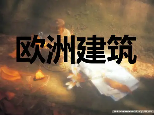 欧洲建筑