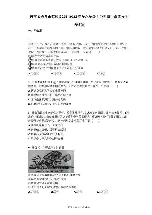 河南省商丘市某校2021-2022学年-有答案-八年级上学期期中道德与法治试题