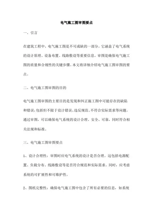 电气施工图审图要点