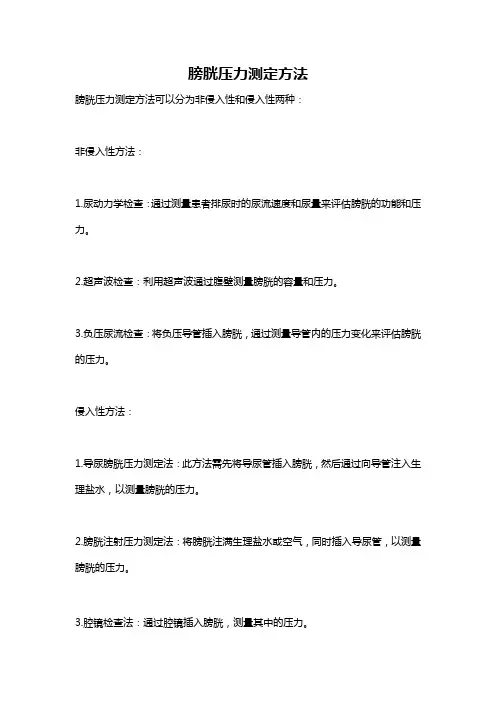 膀胱压力测定方法