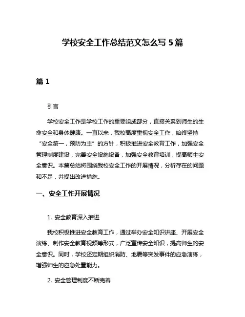 学校安全工作总结范文怎么写5篇