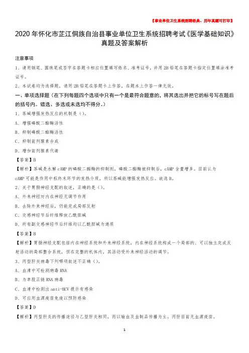 2020年怀化市芷江侗族自治县事业单位卫生系统招聘考试《医学基础知识》真题及答案解析