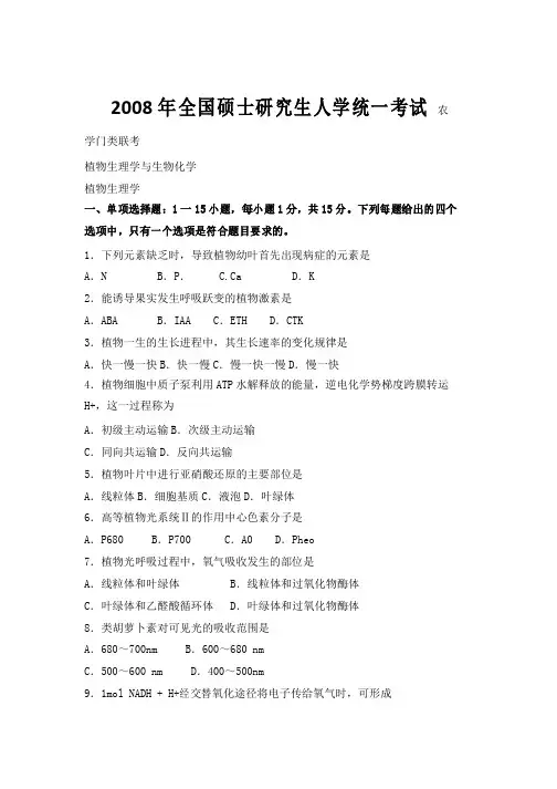 2008-2012年考研农学联考植物生理学与生物化学真题及答案