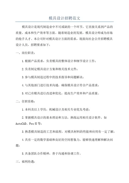 模具设计招聘范文