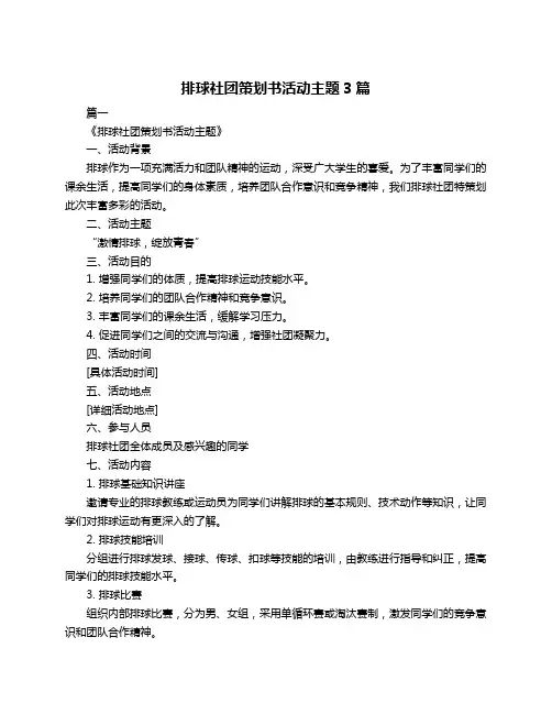 排球社团策划书活动主题3篇